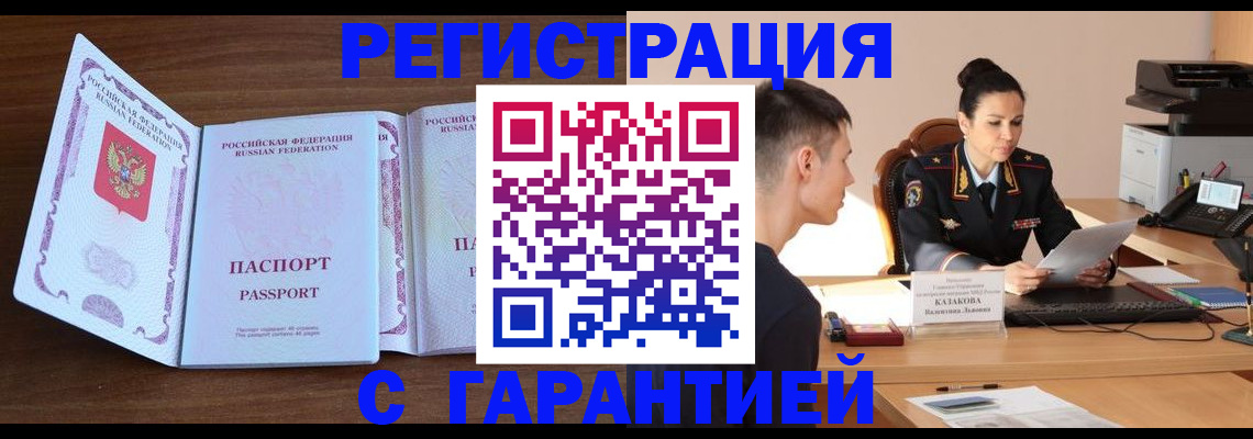 прописка штамп в Райчихинске